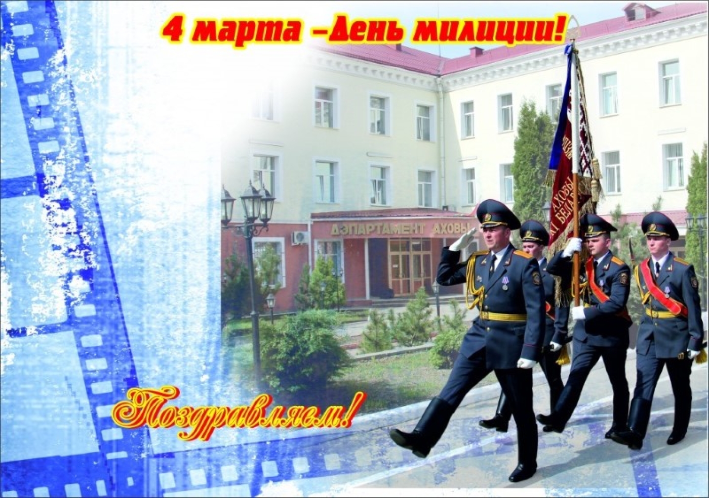 Уважаемые друзья, сотрудники отдела внутренних дел!