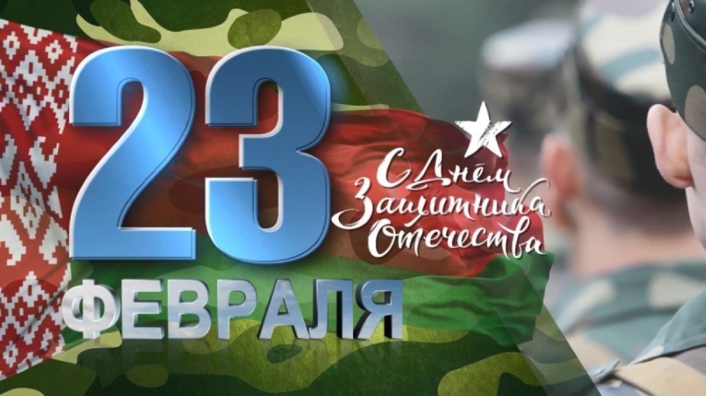 Уважаемые мужчины! Примите искренние поздравления с замечательным праздником — Днем защитника Отечества!