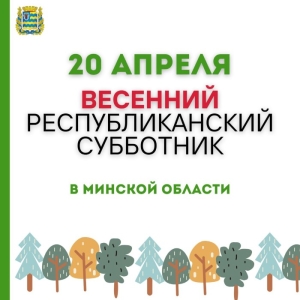 Порядка 315 тыс. человек примут участие в субботнике в Минской области
