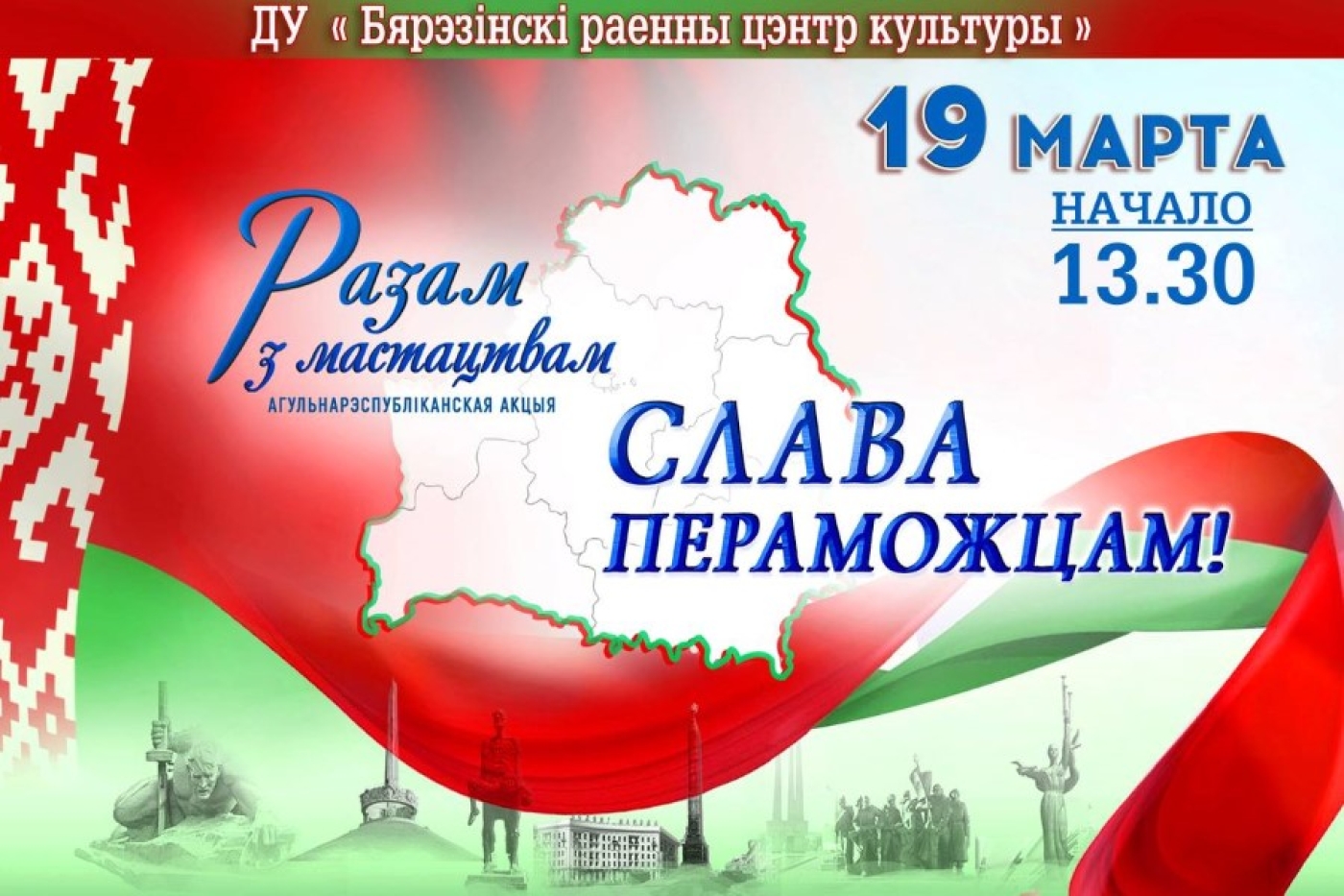 Общереспубликанская акция “Разам з мастацтвам”