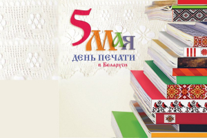 5 мая – Дзень Друку
