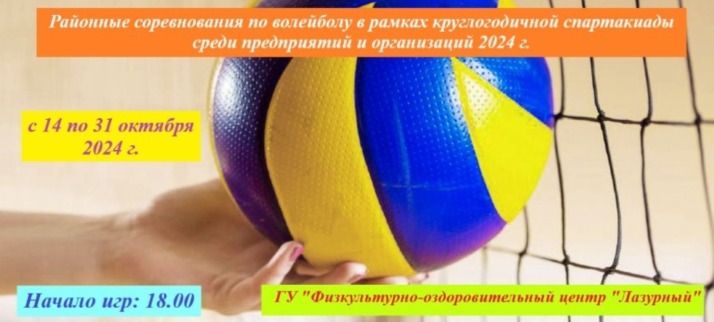 Соревнования по волейболу в ФОЦ "Лазурный"