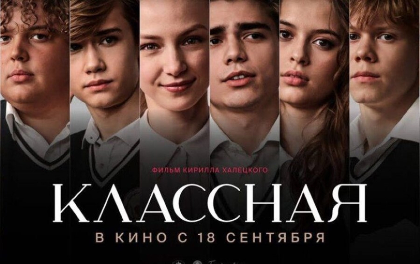 С 18 сентября в кинотеатрах страны премьера фильма “КЛАССНАЯ”