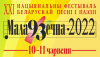 ХХІ Нацыянальны фестываль беларускай песні і паэзіі “Маладзечна - 2022” запрашае!