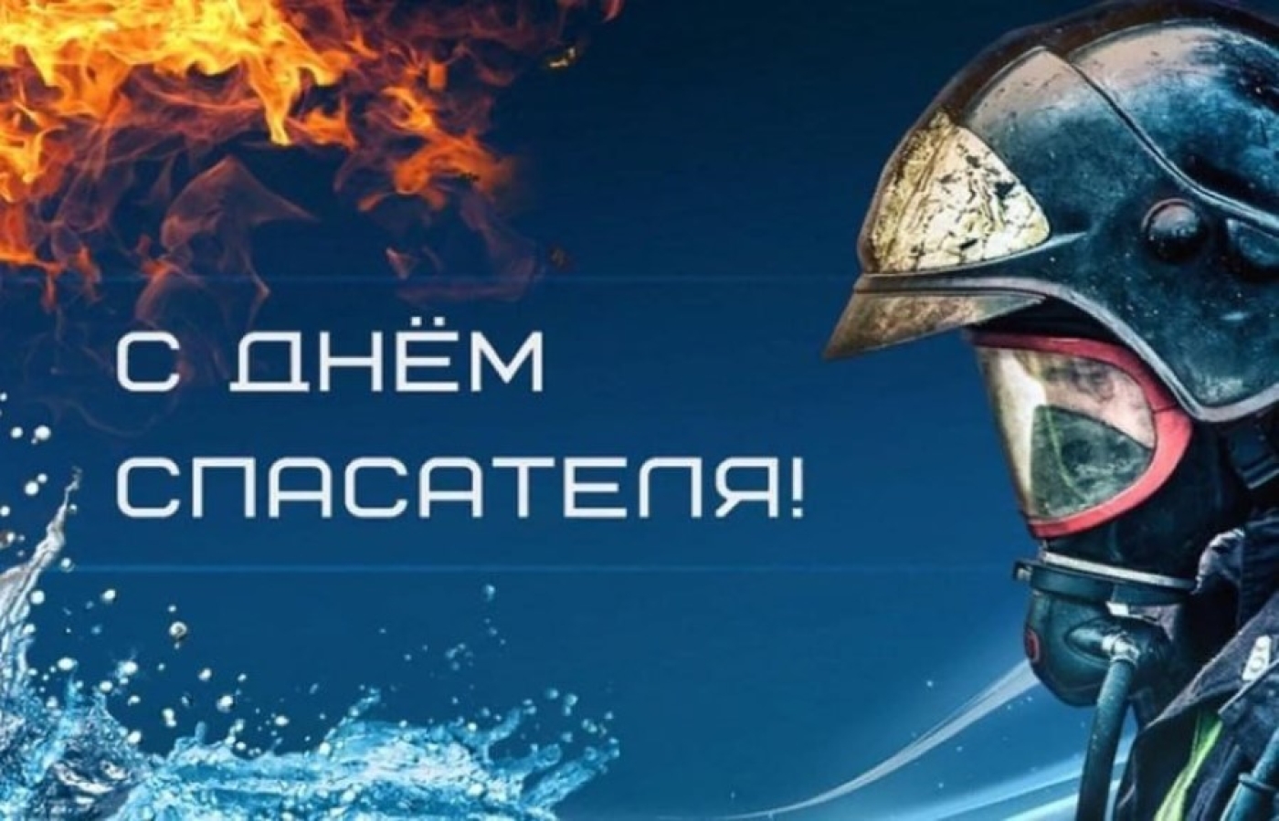 Губернатор поздравил с Днем спасателя