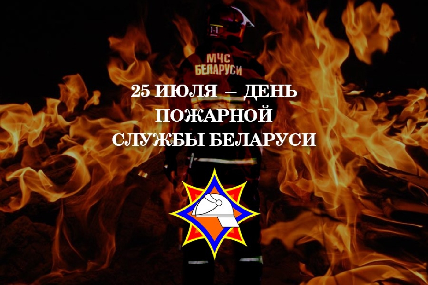 Уважаемые работники Березинского отдела по чрезвычайным ситуациям! Поздравляем вас с Днем пожарной службы!
