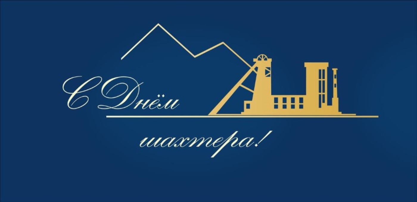 Алексей Кушнаренко поздравил работников калийной промышленности с Днем шахтера