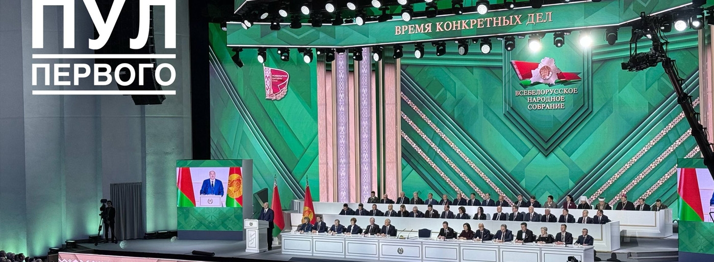 Послание Президента на Всебелорусском народном собрании. Главные заявления Лукашенко