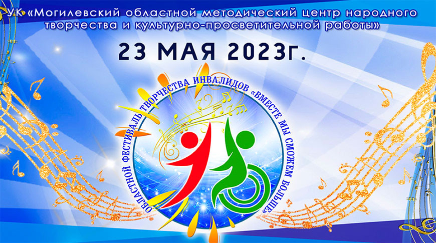 "Вместе мы сможем больше". Областной фестиваль творчества инвалидов пройдет в Могилеве