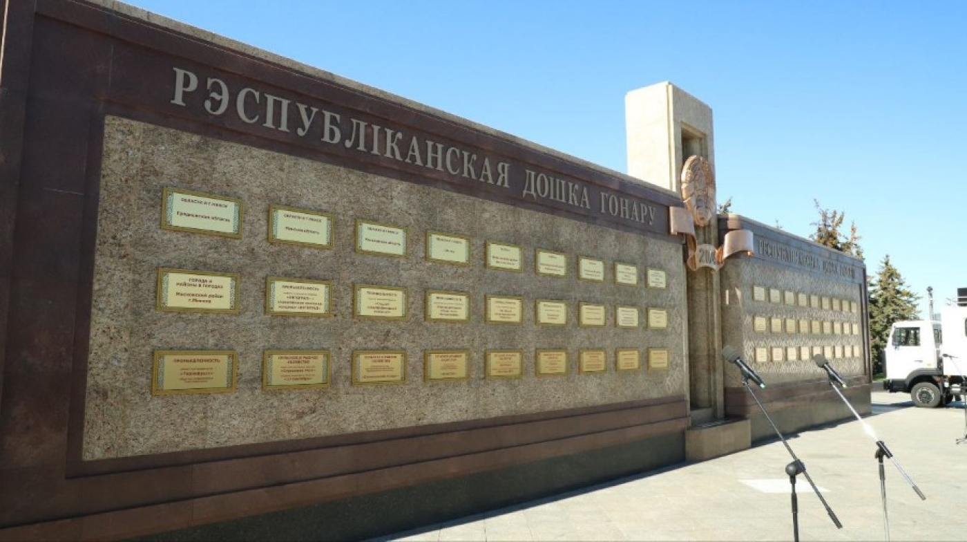Минская область занесена на Республиканскую доску Почета
