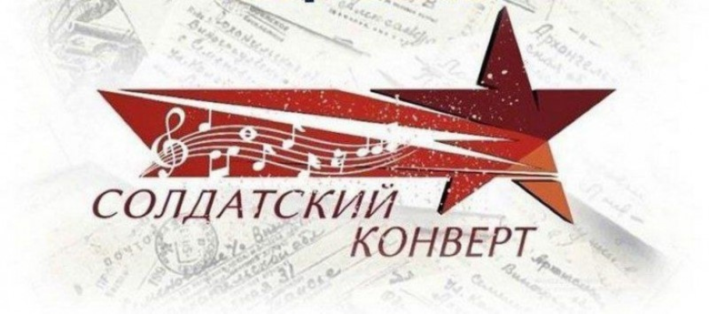 Региональные туры фестиваля патриотической песни "Солдатский конверт" стартуют в Беларуси 2 мая