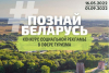 Приглашаем принять участие во II Республиканском конкурсе социальной рекламы «#Познай Беларусь».