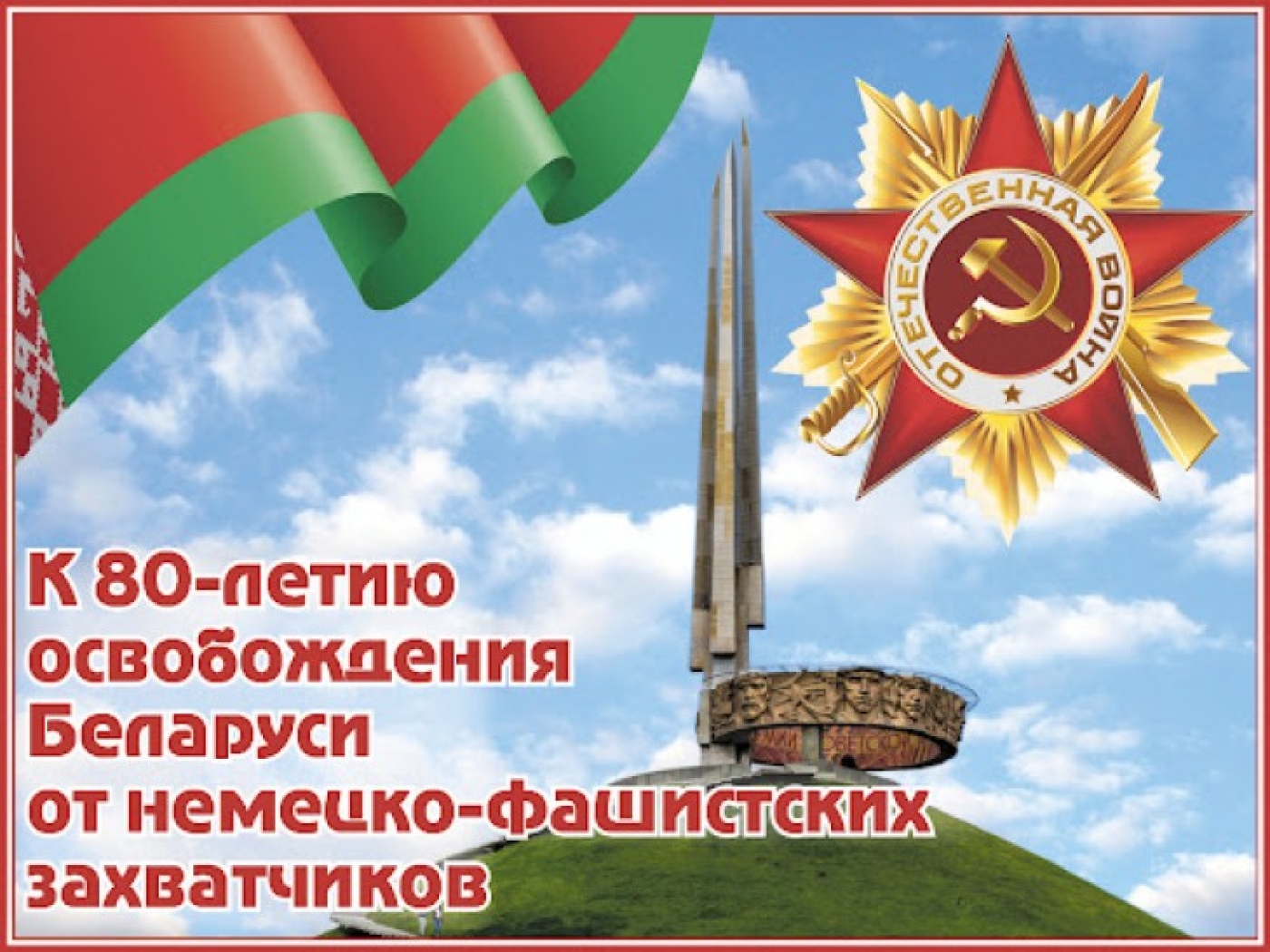 В Беларуси установлена юбилейная медаль к 80-летию освобождения страны от немецко-фашистских захватчиков