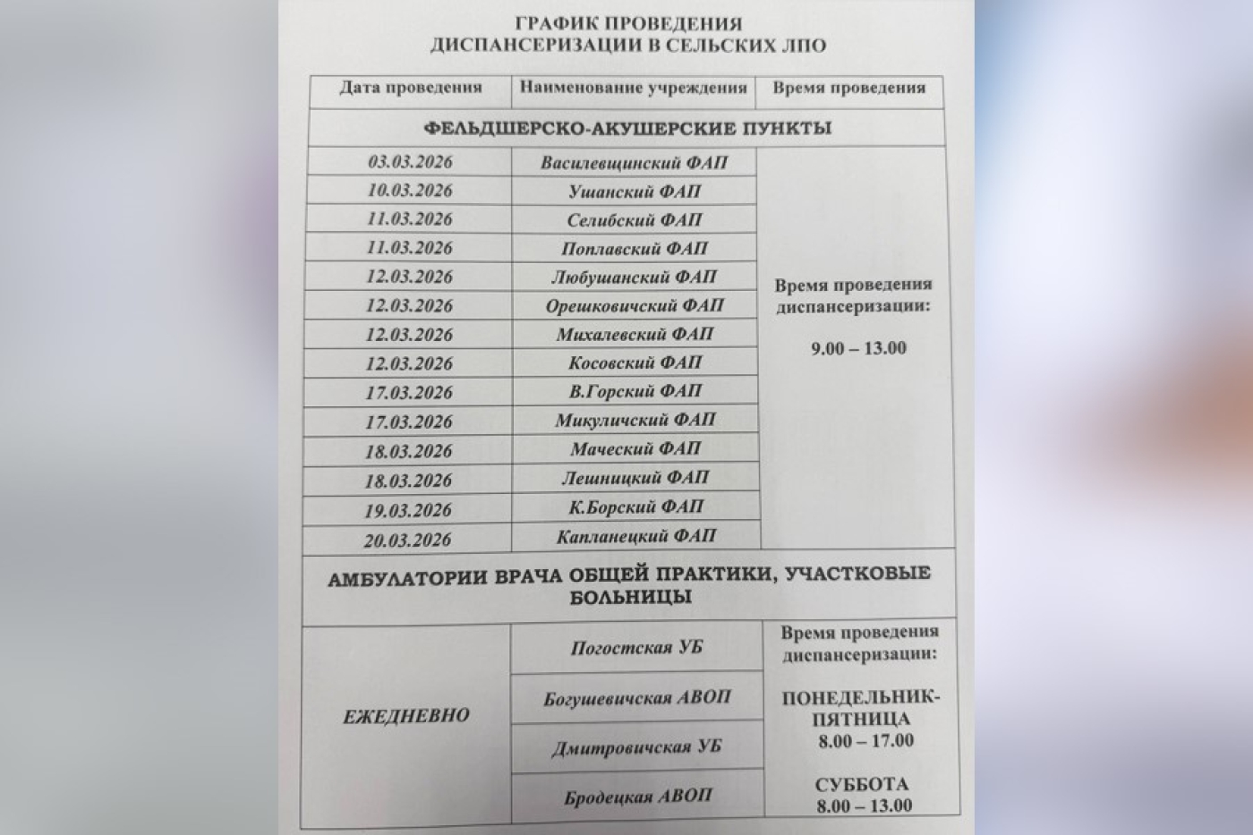 График диспансеризации в сельских ЛПО на март 2026
