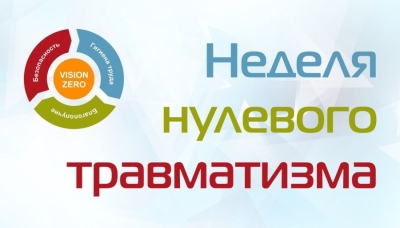 Неделя нулевого травматизма-2024