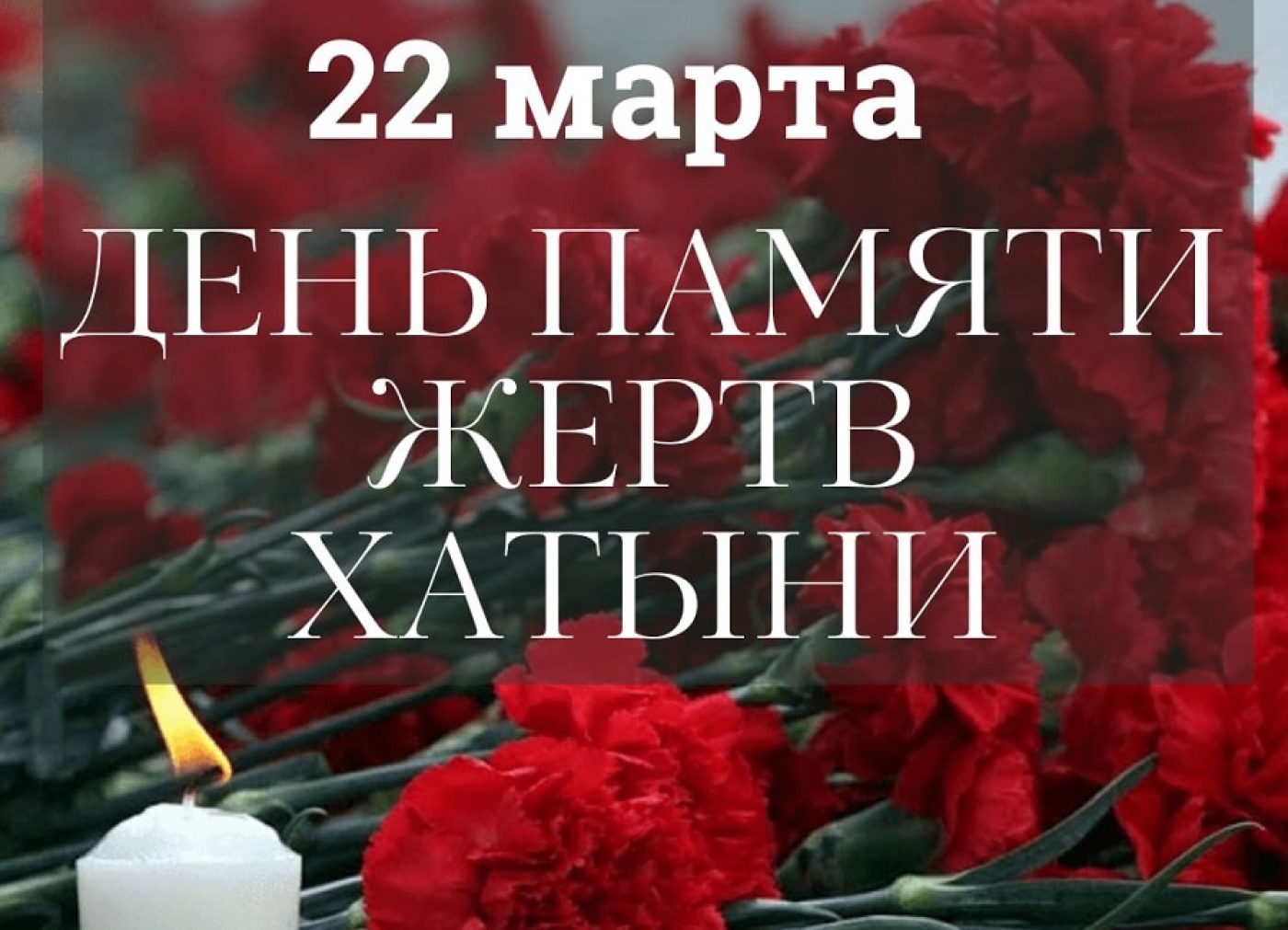 И будет жить Хатынь...