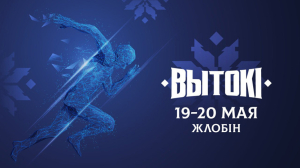 Жлобин встречает фестиваль "Вытокi. Крок да Алiмпу"