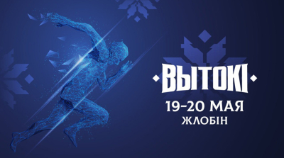 Жлобин встречает фестиваль "Вытокi. Крок да Алiмпу"