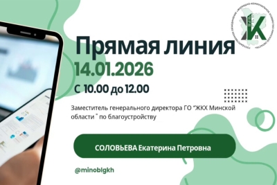 Прямую линию проведет заместитель генерального директора ГО "ЖКХ Минской области" по благоустройству Екатерина Соловьева