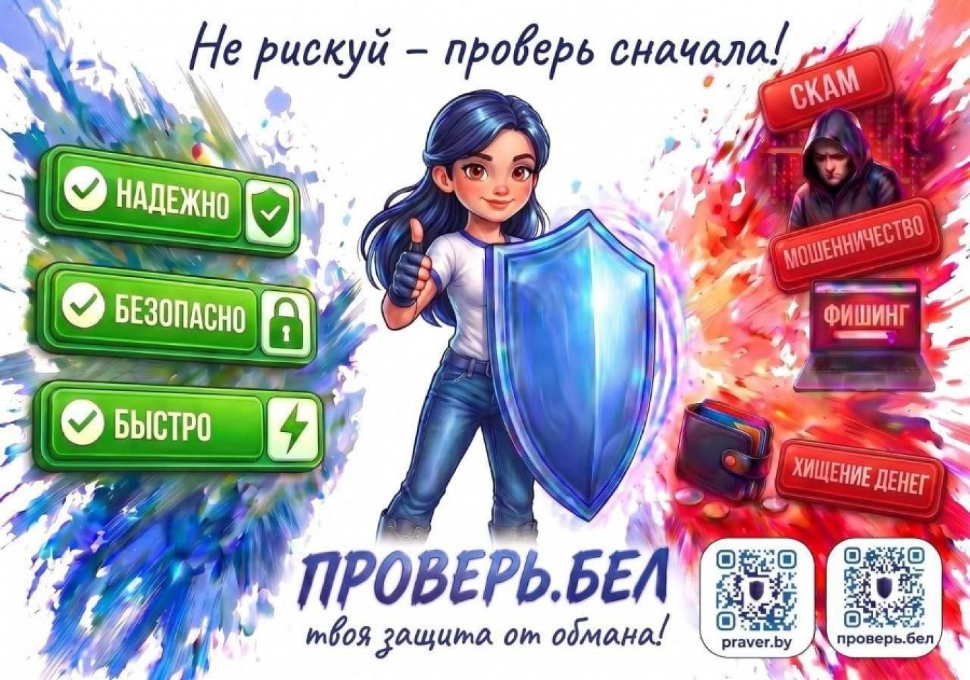 «Проверь.Бел» – сервис для проверки аккаунтов на мошенничество.