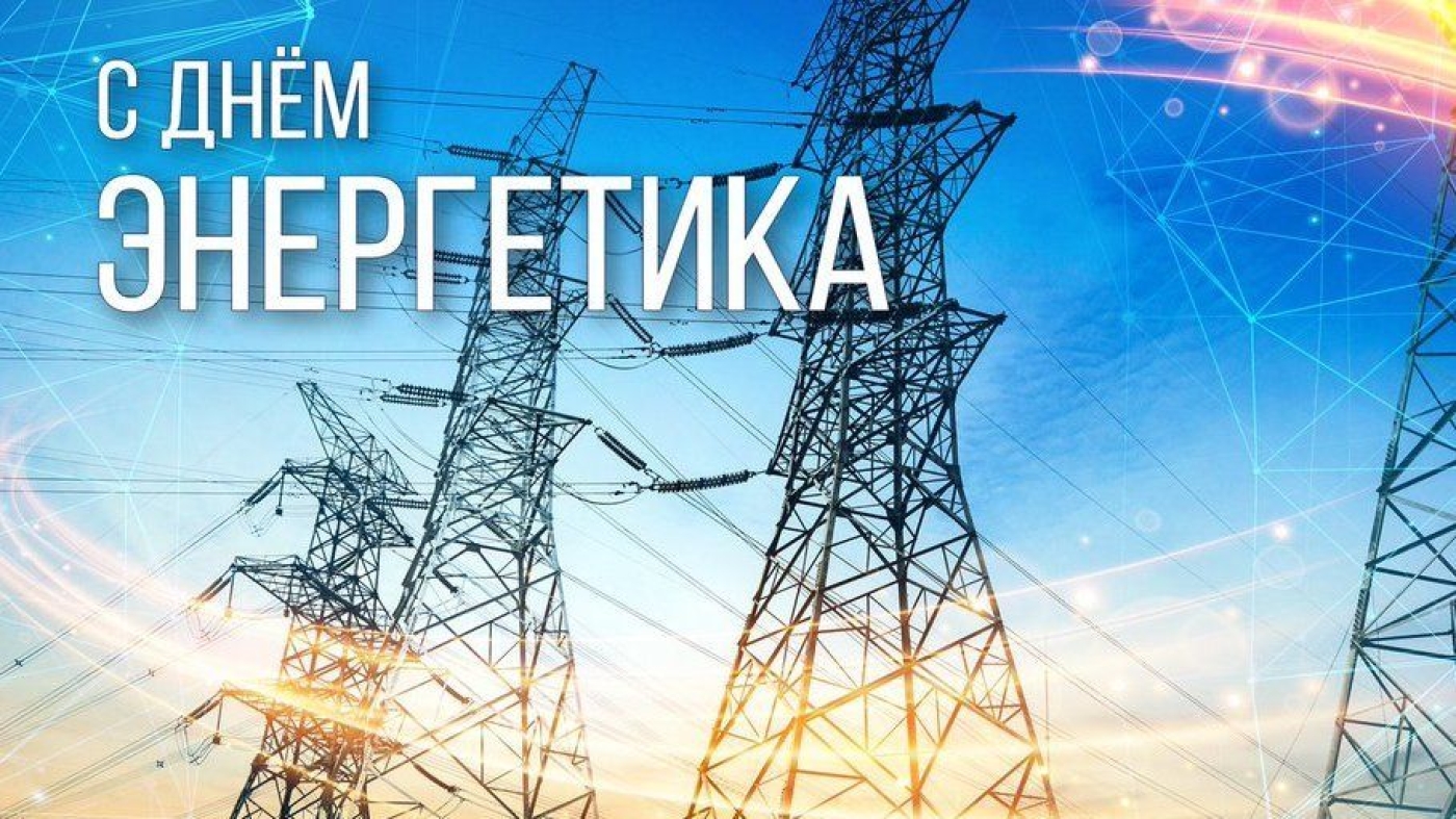 Уважаемые работники и ветераны энергетического комплекса!