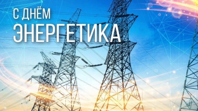 Уважаемые работники и ветераны энергетического комплекса!