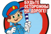 Госавтоинспекция Березинского района напоминает!!!