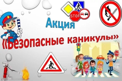 На Березинщине с сегодняшнего дня стартовала «Безопасные каникулы»