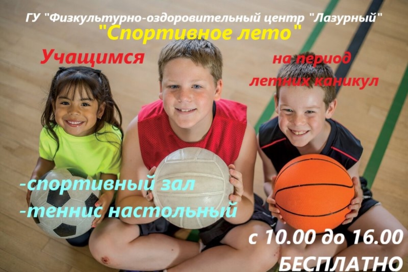 Спортивное лето