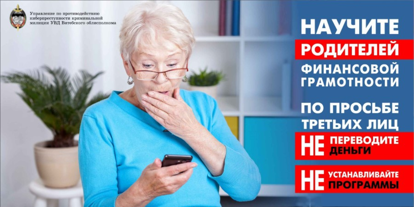 Не попадайтесь на уловки мошенников!