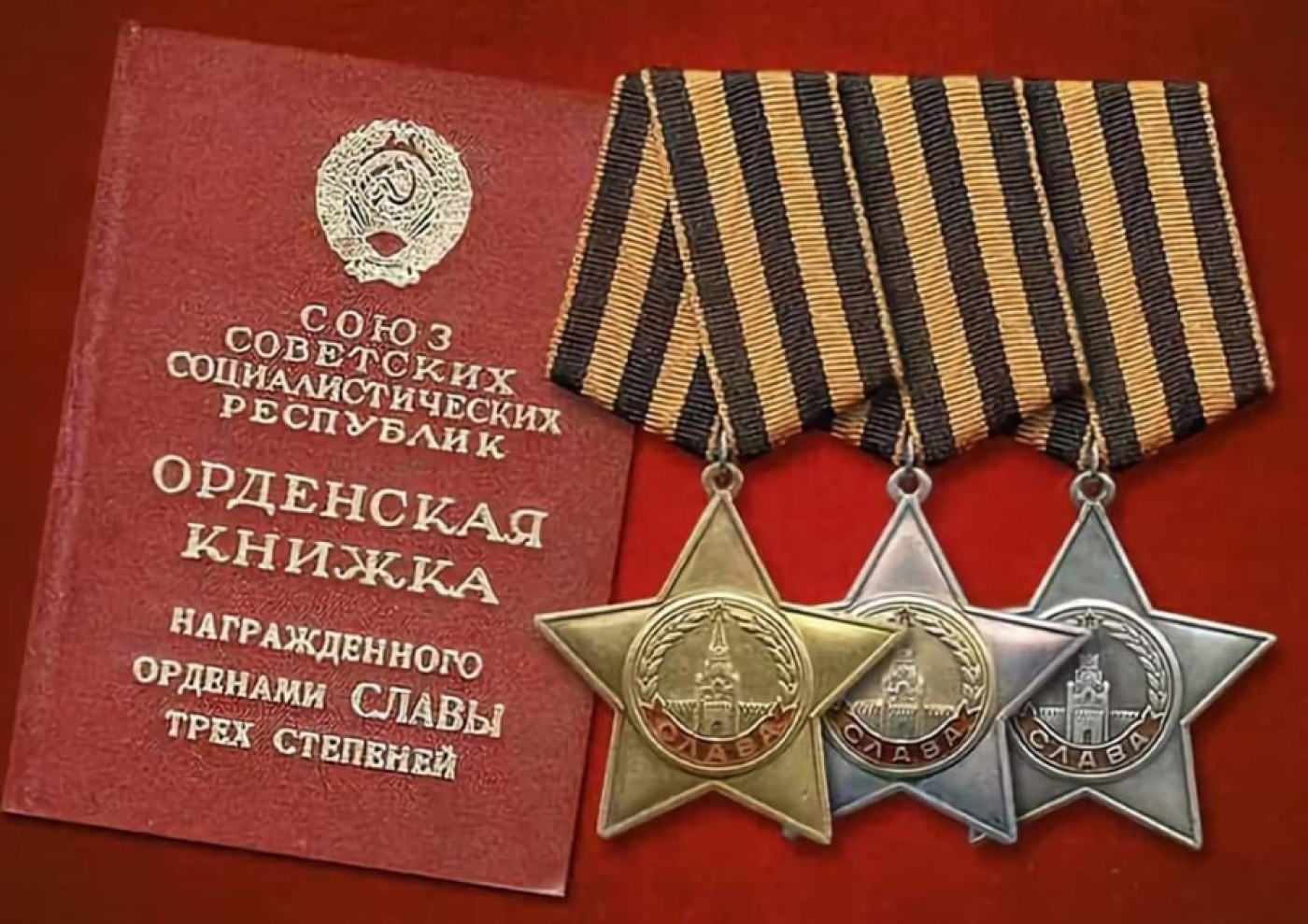 Кавалеры ордэна Славы – ураджэнцы і жыхары Бярэзіншчыны