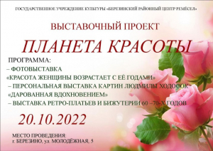 Приглашаем на "ПЛАНЕТУ КРАСОТЫ"