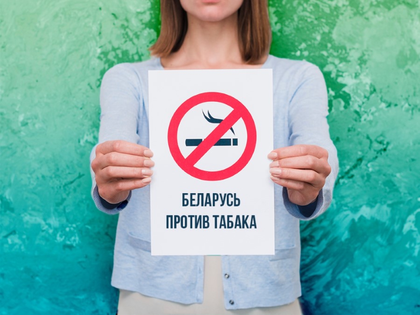 Акция "Беларусь против табака" стартует 31 мая