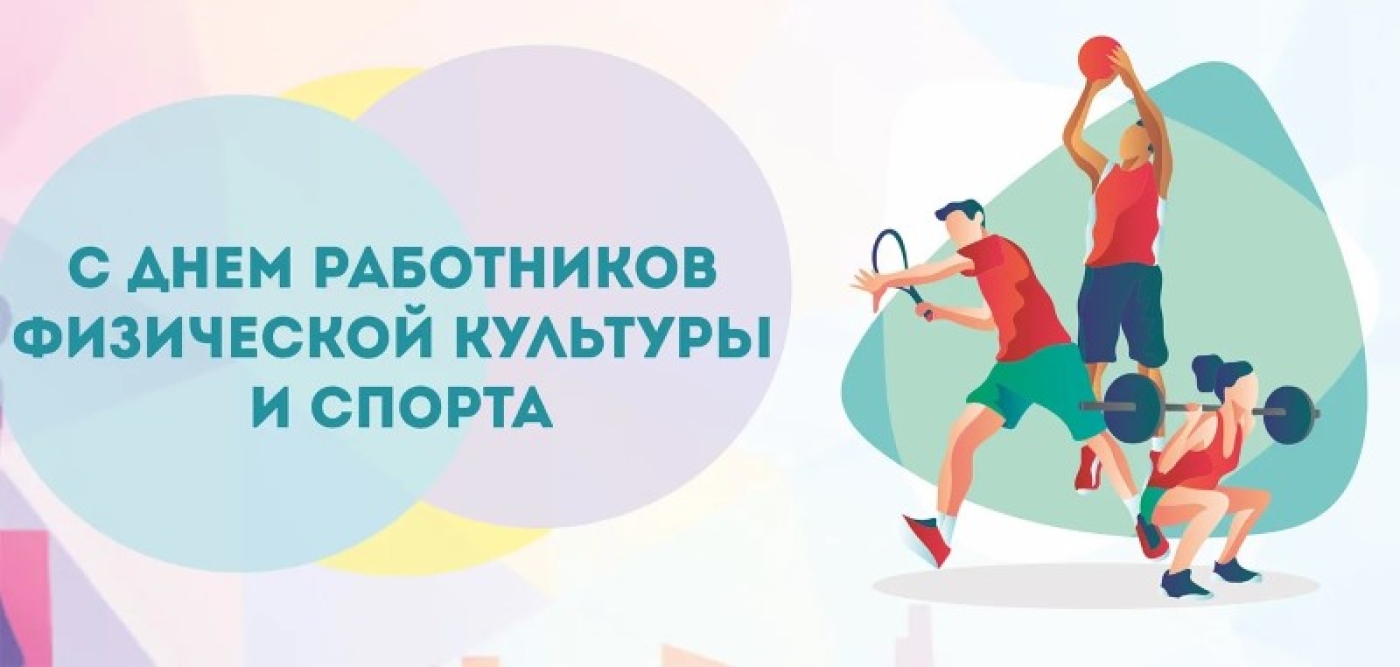 Поздравляем с Днем работников физической культуры и спорта!
