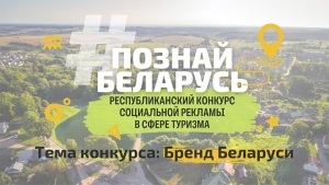 Станьте участником IV республиканского конкурса социальной рекламы «#ПознайБеларусь»