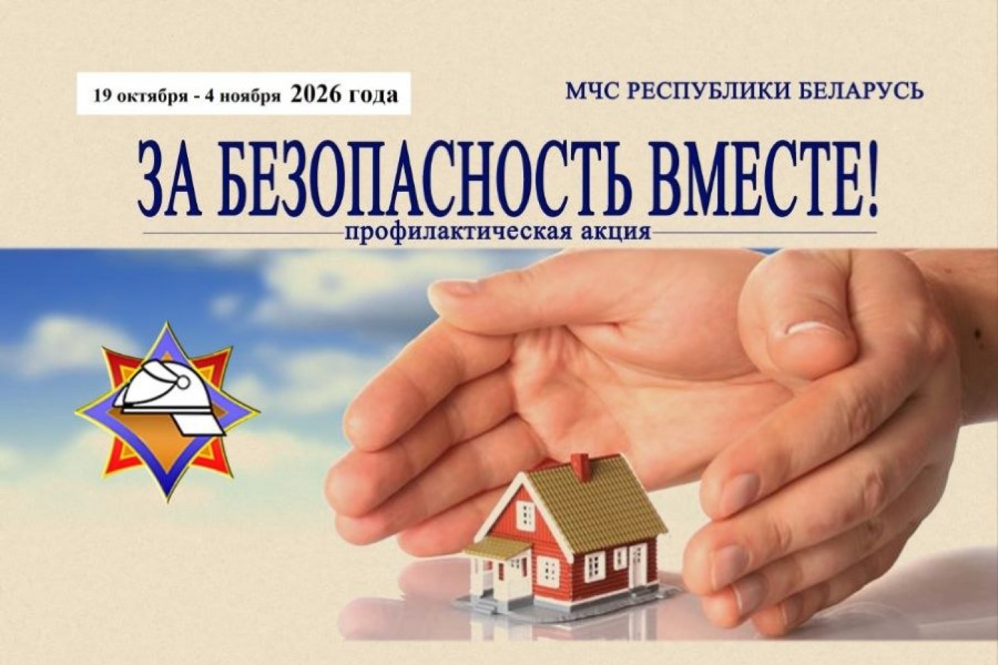 В районе начинается профилактическая акция «За безопасность вместе»