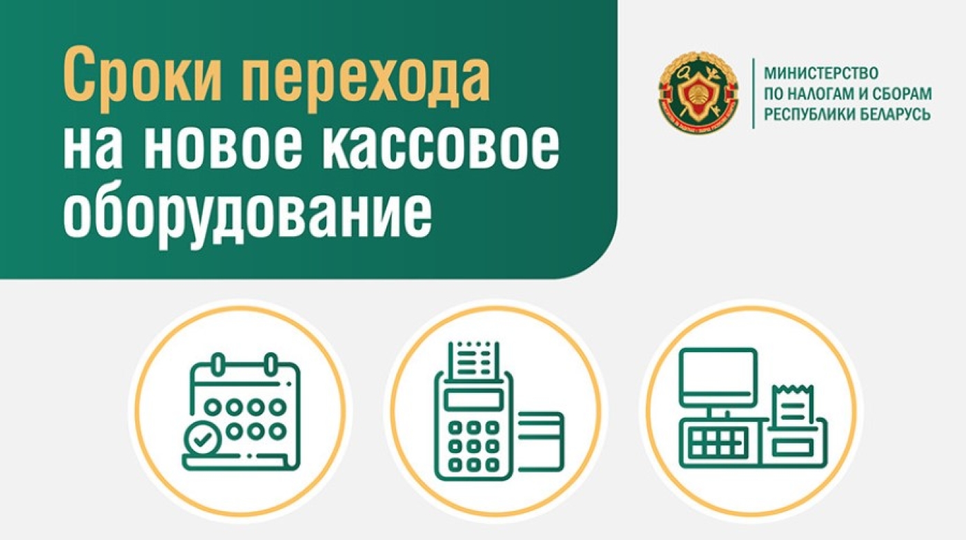 МНС напоминает о сроках замены кассового оборудования