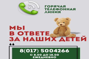 С 17 апреля в Минском облисполкоме заработает горячая телефонная линия "Мы в ответе за наших детей"