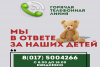 С 17 апреля в Минском облисполкоме заработает горячая телефонная линия "Мы в ответе за наших детей"