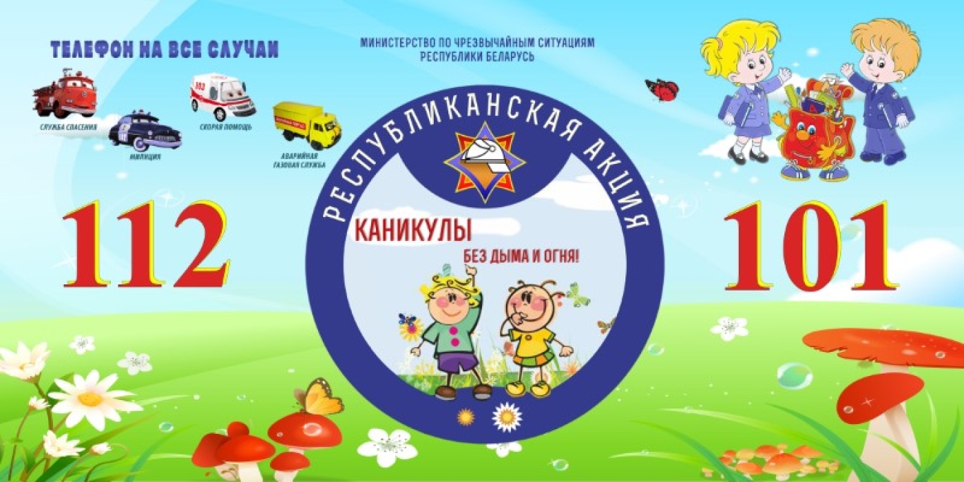 Летние каникулы: не только весело, но и безопасно!