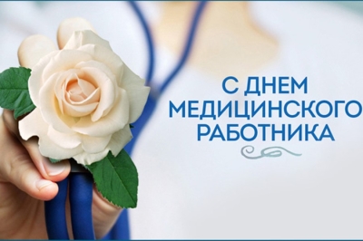 Уважаемые коллеги и ветераны труда, примите самые искренние поздравления с Днем медицинских работников!