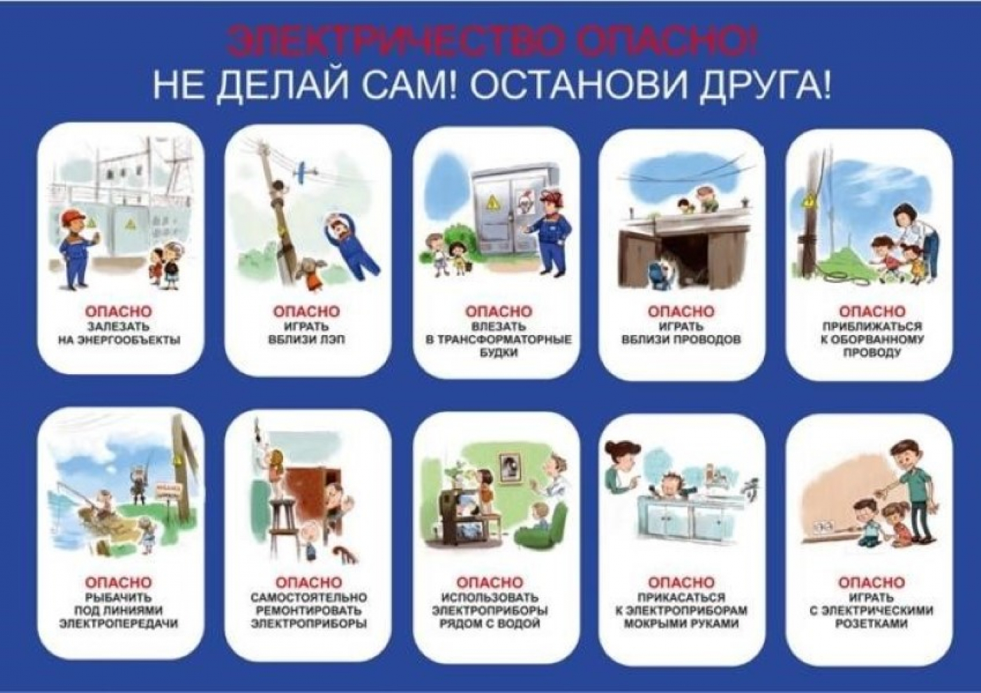 ПОМНИТЕ: БЕЗОПАСНОГО ЭЛЕКТРИЧЕСТВА НЕ БЫВАЕТ!