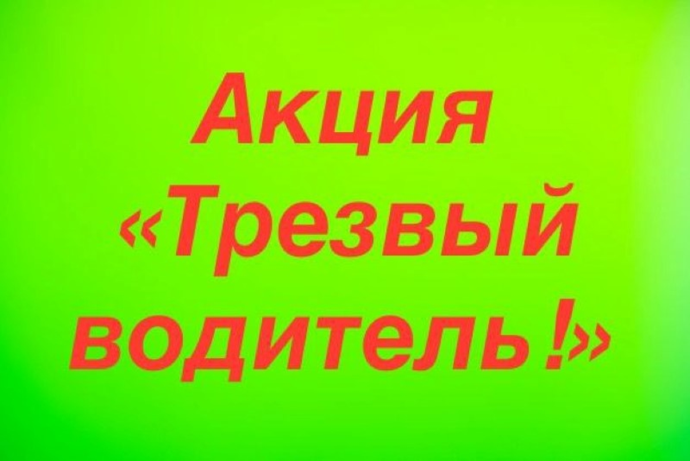 Акция «Трезвый водитель! Пройдёт на Березинщине с 14 по 16 июня!