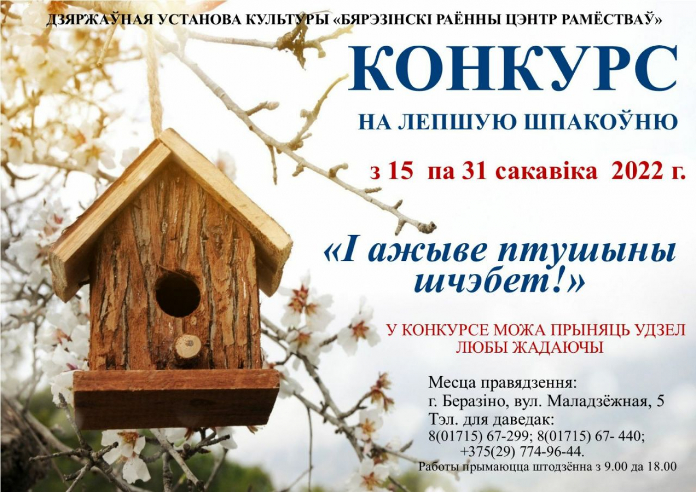 Конкурс на лепшую шпакоўню "І ажыве птушыны шчэбет!"