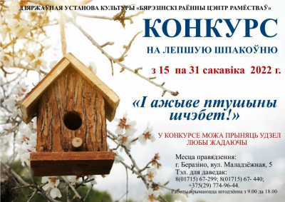 Конкурс на лепшую шпакоўню "І ажыве птушыны шчэбет!"