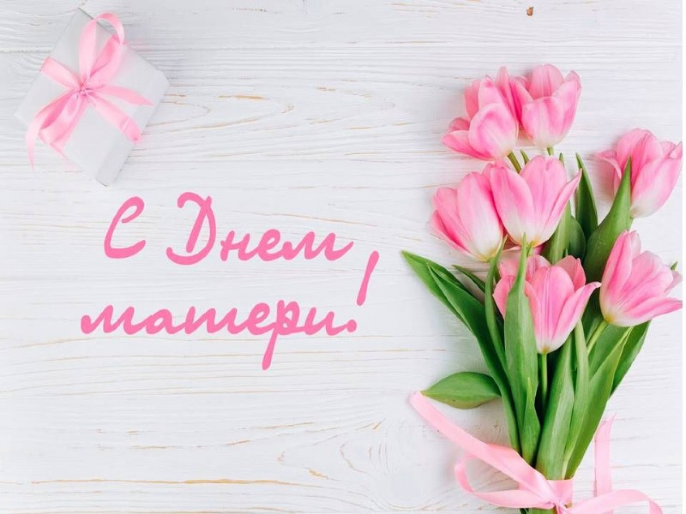 Совсем скоро День матери