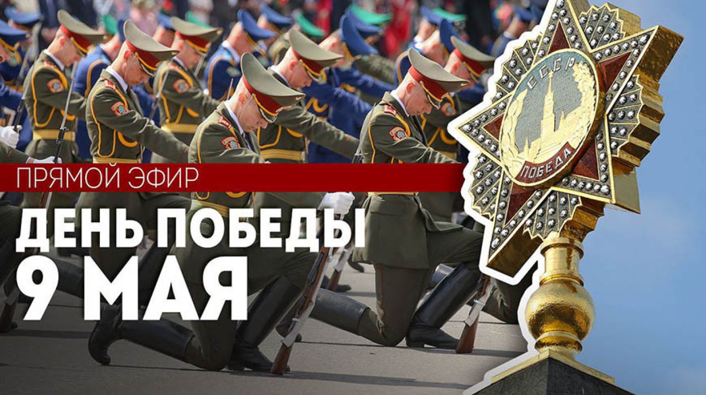 Речь Лукашенко в День Победы. Шествие поколений. ПРЯМОЙ ЭФИР