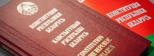 Лукашенко: неуклонное следование Конституции позволяет Беларуси стабильно развиваться и идти вперед