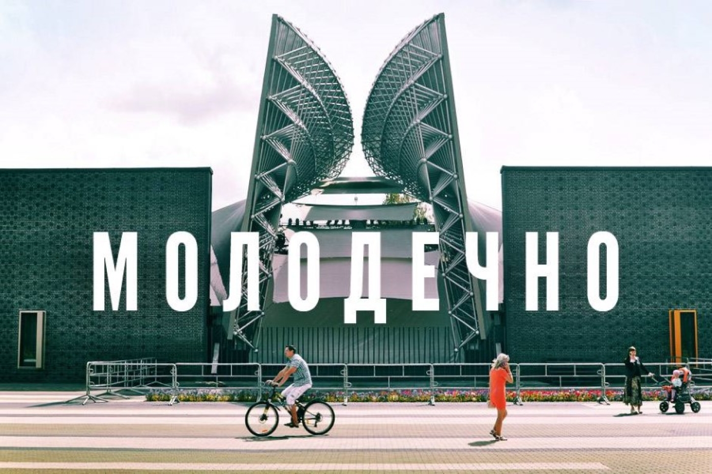 Первой точкой "Марафона единства" станет Молодечно