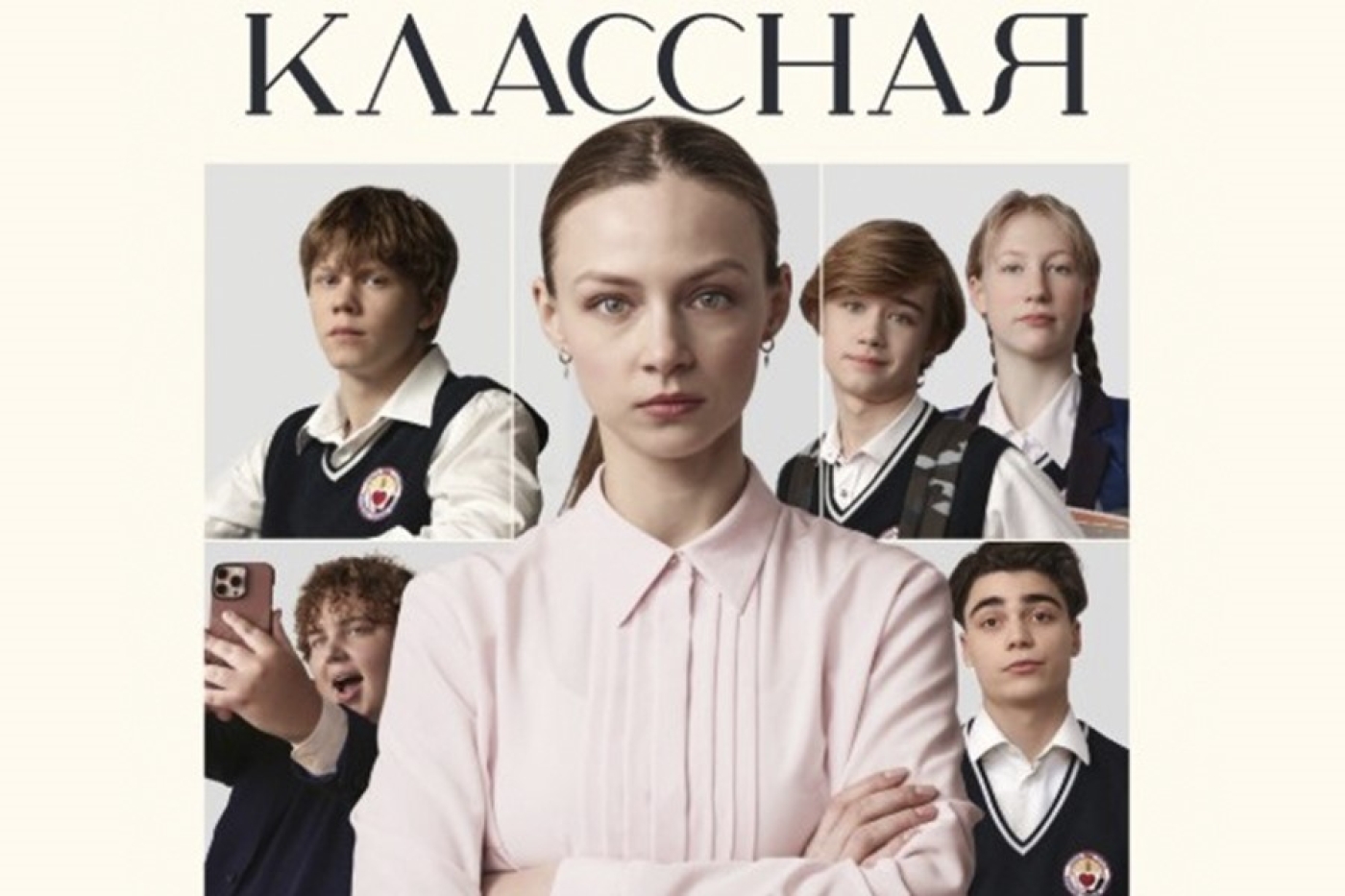 «Классная» в кино с 18 сентября!